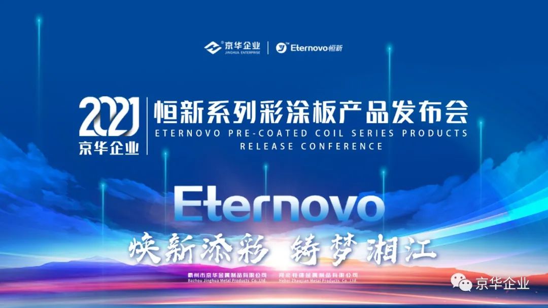 煥新添彩，鑄夢(mèng)湘江-2021京華企業(yè)“恒新”系列彩涂新品發(fā)布會(huì)于湖南長沙成功舉行