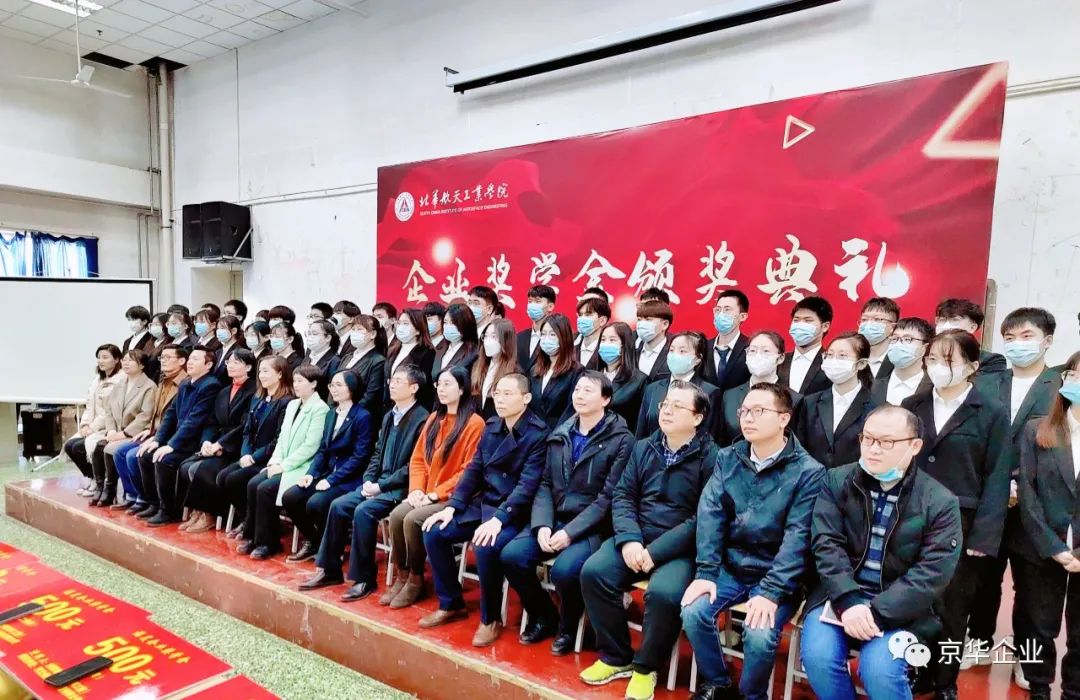 筑夢遠航 大企擔(dān)當(dāng) 不負(fù)韶華 不負(fù)期望——北華航天工業(yè)學(xué)院京華企業(yè)專項助學(xué)獎金頒發(fā)儀式隆重召開