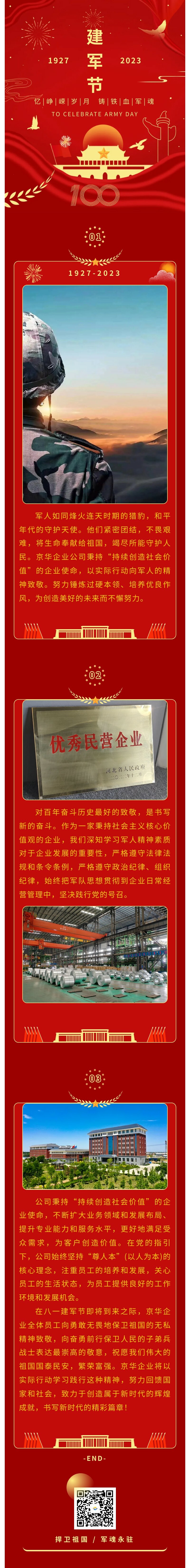 八一建軍 丨 弘揚(yáng)軍人精神，培育良好作風(fēng)，共創(chuàng)美好未來。